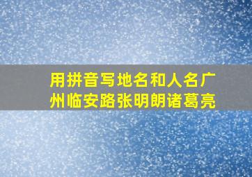 用拼音写地名和人名广州临安路张明朗诸葛亮