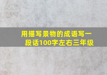 用描写景物的成语写一段话100字左右三年级