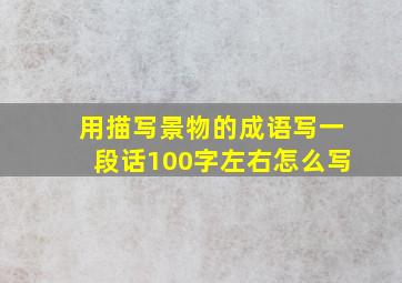 用描写景物的成语写一段话100字左右怎么写