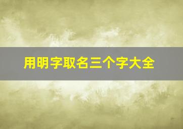 用明字取名三个字大全