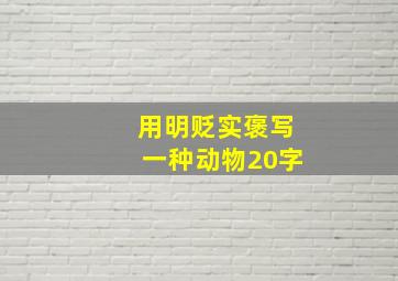 用明贬实褒写一种动物20字