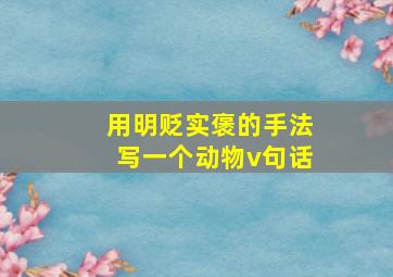 用明贬实褒的手法写一个动物v句话