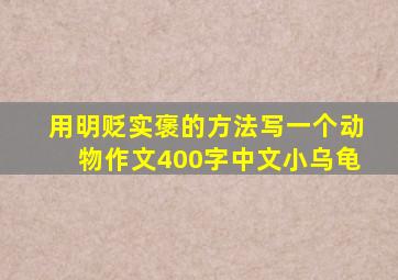 用明贬实褒的方法写一个动物作文400字中文小乌龟