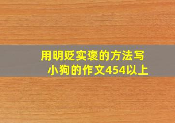 用明贬实褒的方法写小狗的作文454以上