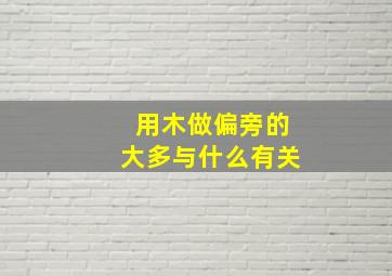 用木做偏旁的大多与什么有关