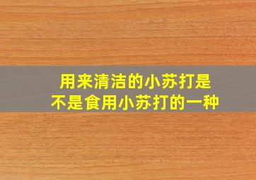 用来清洁的小苏打是不是食用小苏打的一种