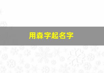 用森字起名字