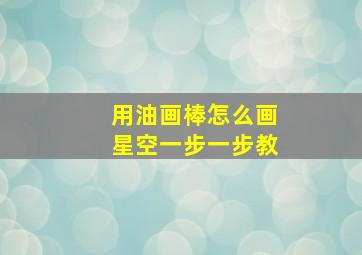 用油画棒怎么画星空一步一步教