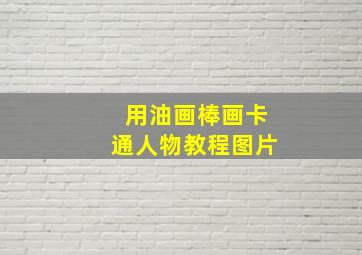 用油画棒画卡通人物教程图片