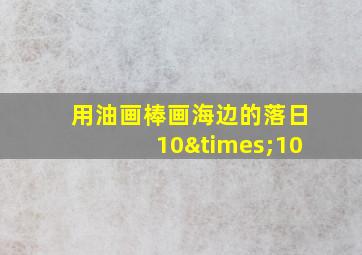 用油画棒画海边的落日10×10