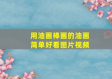 用油画棒画的油画简单好看图片视频