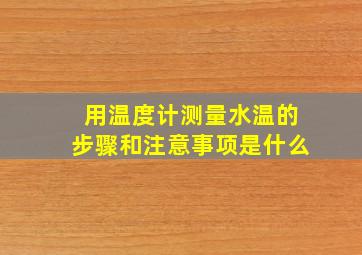 用温度计测量水温的步骤和注意事项是什么