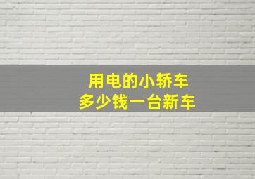 用电的小轿车多少钱一台新车