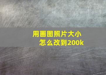 用画图照片大小怎么改到200k