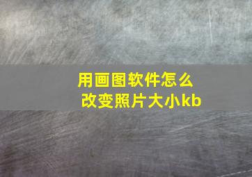 用画图软件怎么改变照片大小kb