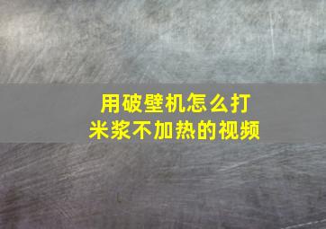 用破壁机怎么打米浆不加热的视频