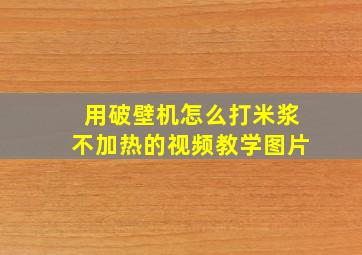 用破壁机怎么打米浆不加热的视频教学图片