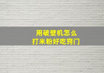 用破壁机怎么打米粉好吃窍门