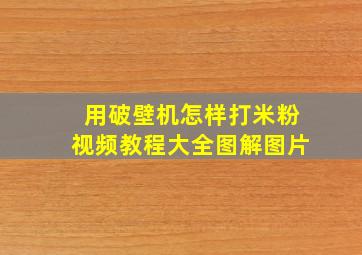 用破壁机怎样打米粉视频教程大全图解图片