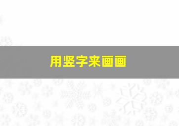 用竖字来画画