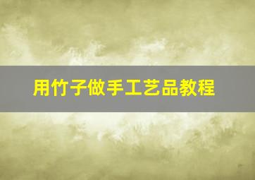 用竹子做手工艺品教程