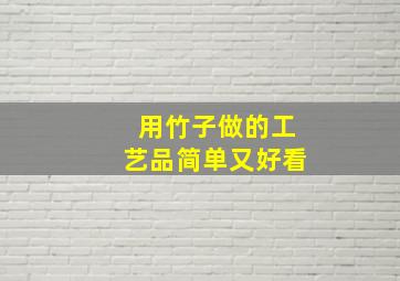 用竹子做的工艺品简单又好看