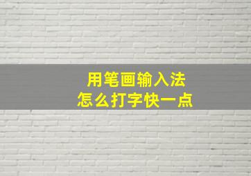 用笔画输入法怎么打字快一点