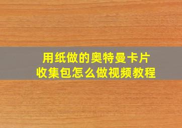 用纸做的奥特曼卡片收集包怎么做视频教程