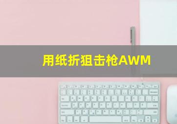 用纸折狙击枪AWM