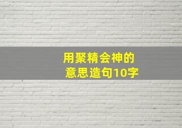 用聚精会神的意思造句10字