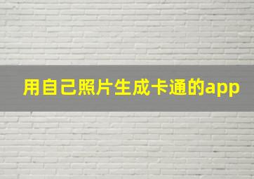 用自己照片生成卡通的app