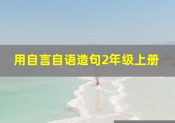 用自言自语造句2年级上册