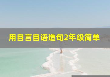 用自言自语造句2年级简单