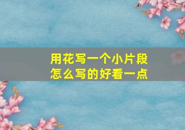 用花写一个小片段怎么写的好看一点