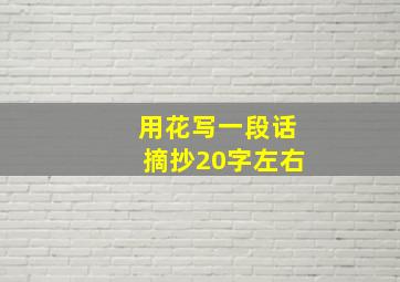 用花写一段话摘抄20字左右