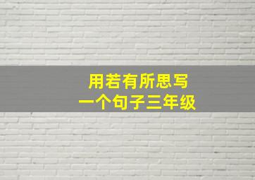 用若有所思写一个句子三年级