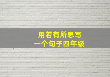 用若有所思写一个句子四年级