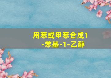 用苯或甲苯合成1-苯基-1-乙醇