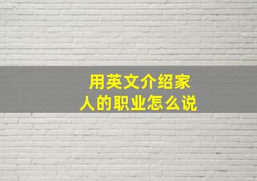 用英文介绍家人的职业怎么说