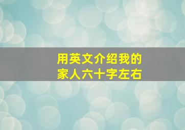 用英文介绍我的家人六十字左右