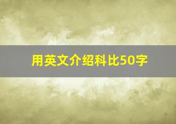 用英文介绍科比50字