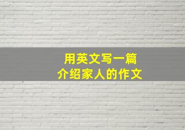 用英文写一篇介绍家人的作文