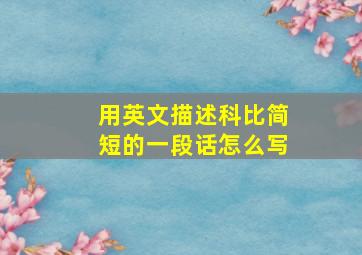 用英文描述科比简短的一段话怎么写