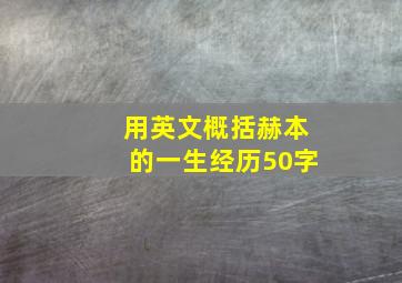 用英文概括赫本的一生经历50字