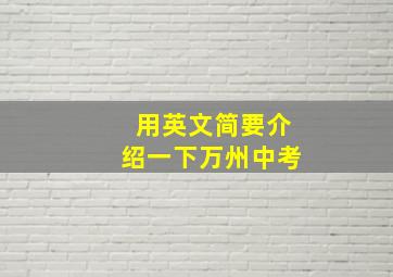 用英文简要介绍一下万州中考