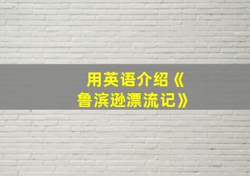 用英语介绍《鲁滨逊漂流记》