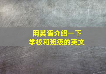 用英语介绍一下学校和班级的英文