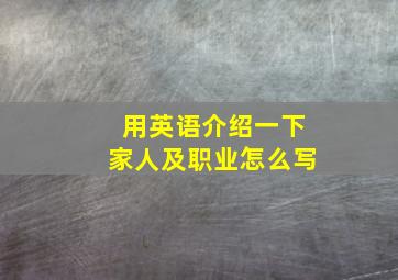 用英语介绍一下家人及职业怎么写