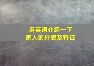 用英语介绍一下家人的外貌及特征