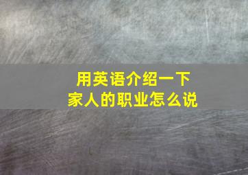 用英语介绍一下家人的职业怎么说